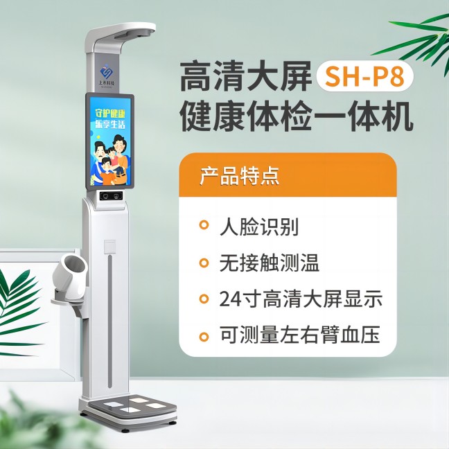 SH-P8智能健康一體機(jī)